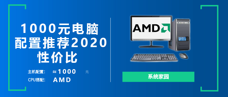 2020电脑主机diy1000元配置单推荐