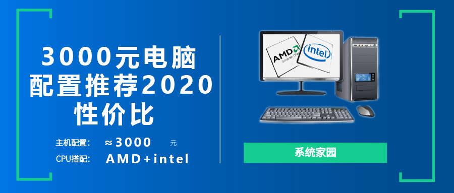 3000元电脑最强组装2020 低价高性能方案随你选择