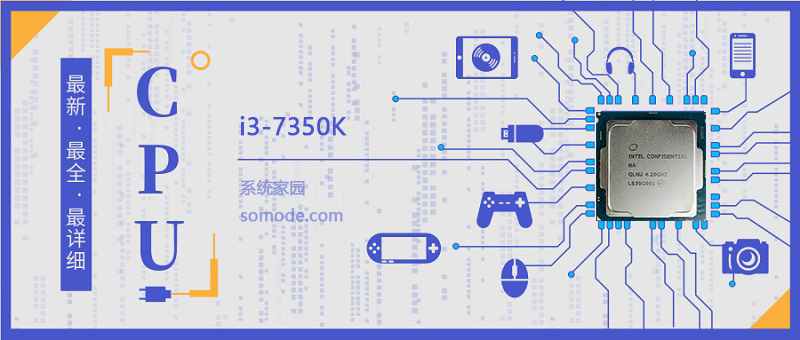 i3 7350K评测跑分参数介绍