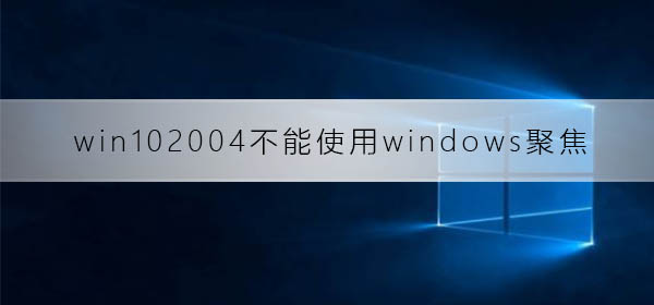 win102004不能使用windows聚焦