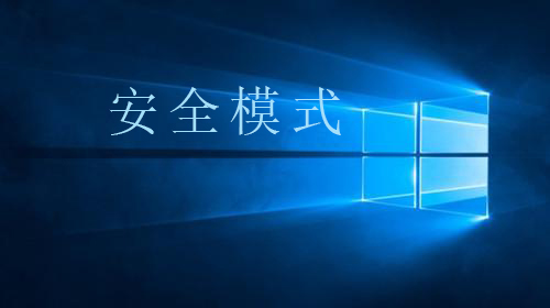 win10开机强制进入安全模式