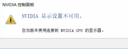 nvidia控制面板显示设置不可用