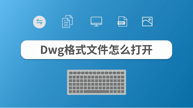 电脑手机dwg文件打开方法介绍