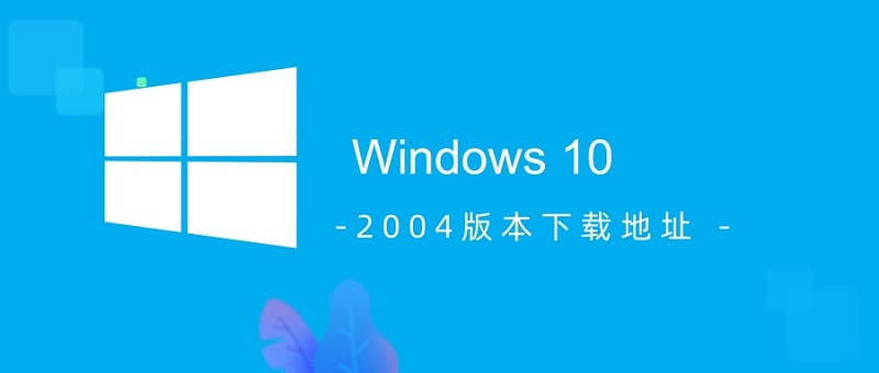 win10 2004版本下载地址介绍