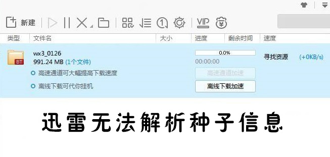 迅雷无法解析种子处理方法