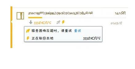 迅雷下载显示服务器响应超时解决方法