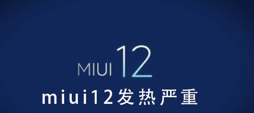 miui12发热严重问题详情