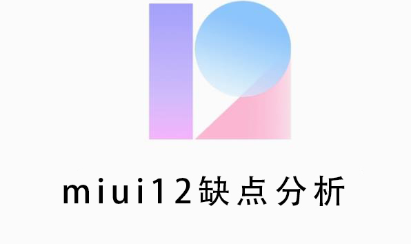 miui12更新后缺点分析