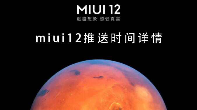 miui12推送时间详情