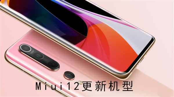 miui12更新机型介绍