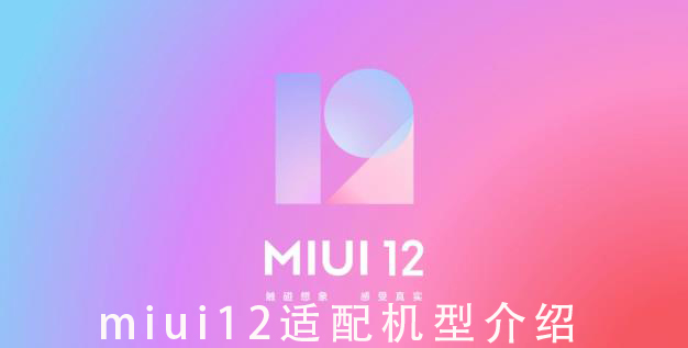 miui12适配机型介绍