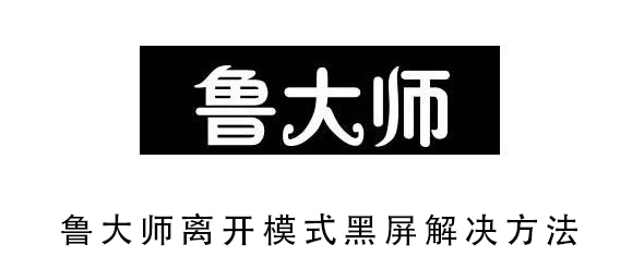 鲁大师离开模式黑屏解决方法