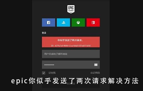 epic你似乎发送了两次请求解决方法