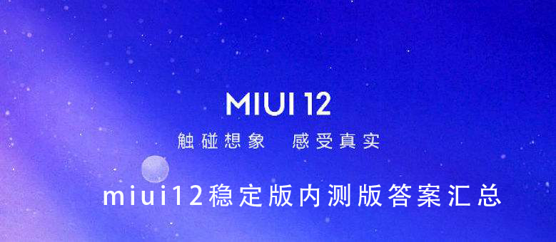 miui12稳定版内测答题答案大全