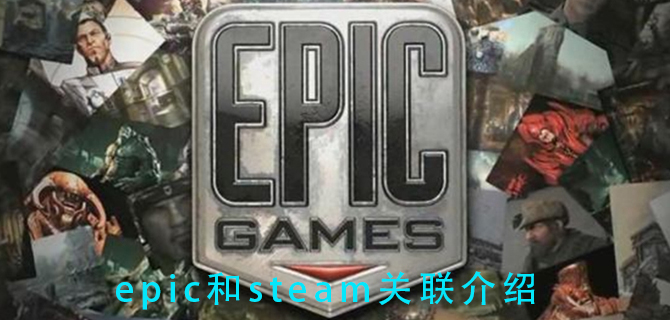 epic和steam关联后游戏互通吗详细介绍