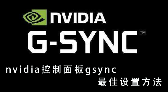 nvidia控制面板gsync最佳设置方法