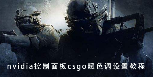 nvidia控制面板csgo暖色调设置教程