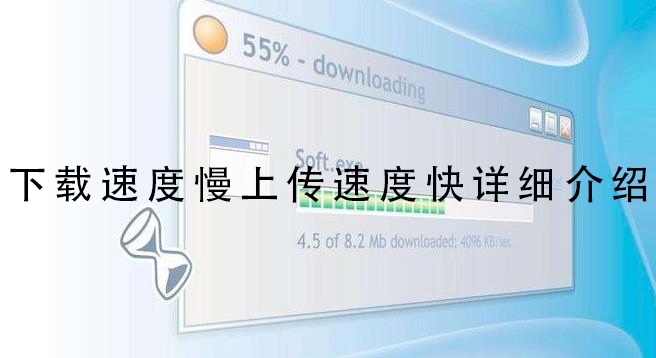 下载速度慢上传速度快详细介绍