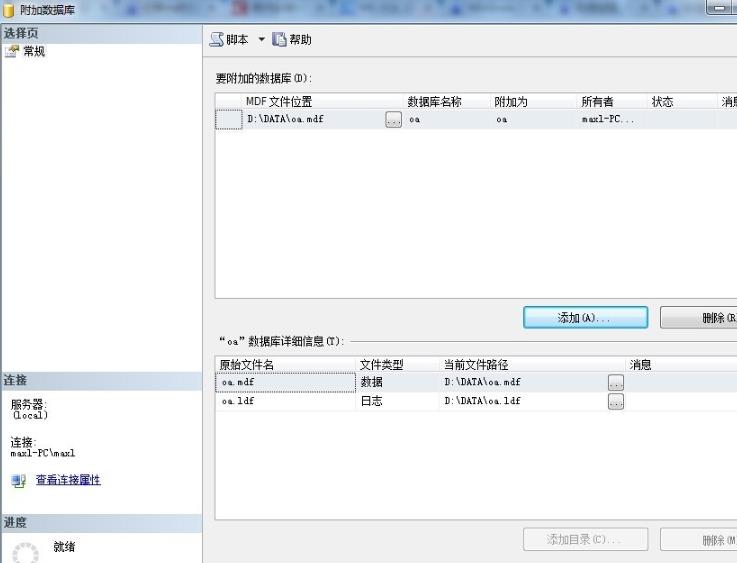 sql数据库文件的迁移mdf操作方法