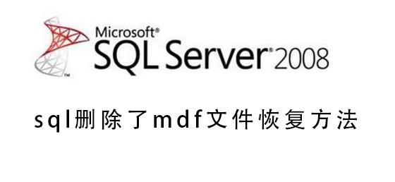 sql删除了mdf文件恢复方法