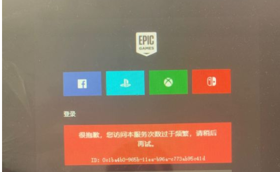 epic抱歉,您的操作过于频繁解决方法