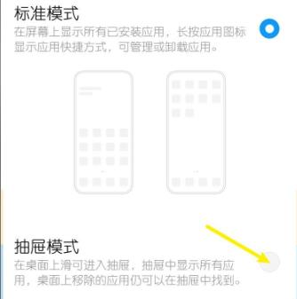 miui12抽屉模式开启方法