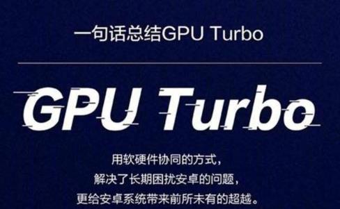 emui11的GPUTurbo4详情介绍