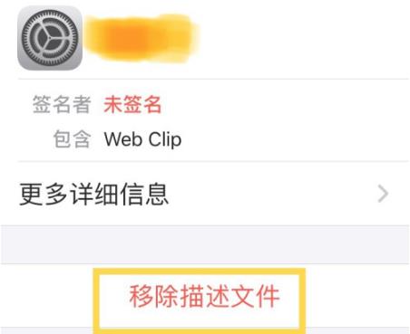ios14描述文件删除方法介绍