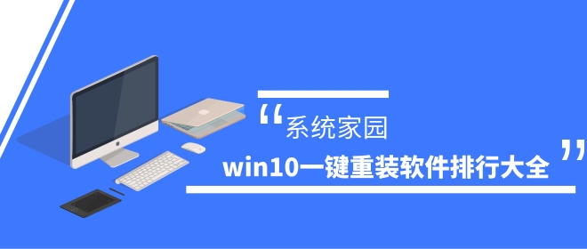 win10一键重装软件排行大全