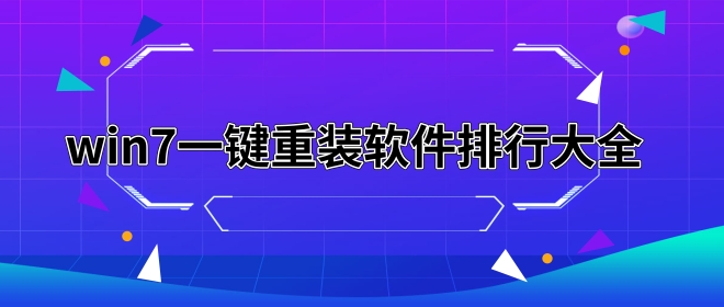 win7一键重装软件排行大全