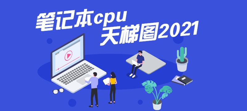 最新笔记本cpu天梯图2022