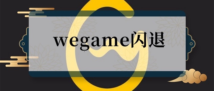 wegame闪退六种解决方法