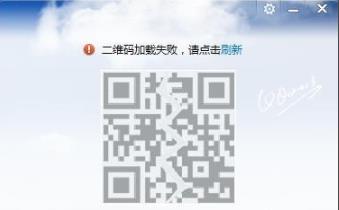 qq二维码显示消息加载失败解决方法