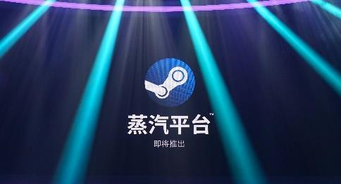 蒸汽平台和steam有什么区别详情介绍