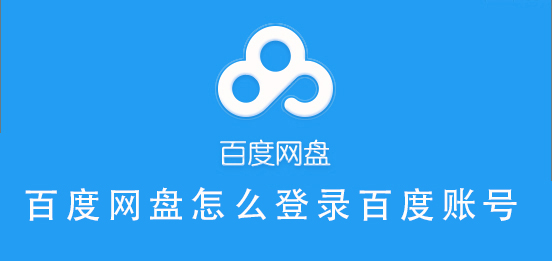 百度网盘怎么登录百度账号