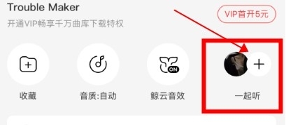 网易云音乐一起听歌功能开启方法