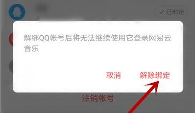 网易云音乐qq绑定解除方法