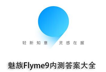 魅族flyme9内测答案大全