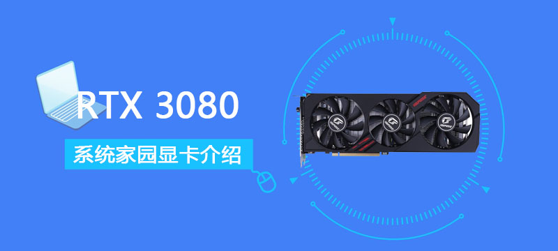 RTX 3080评测跑分参数介绍