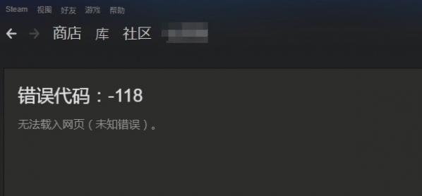 steam错误代码118解决方法