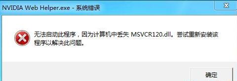 计算机中丢失MSVCR120.dll