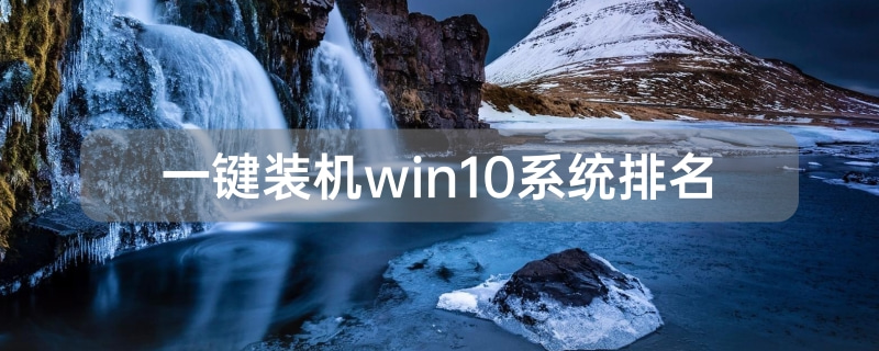 一键装机win10系统排名