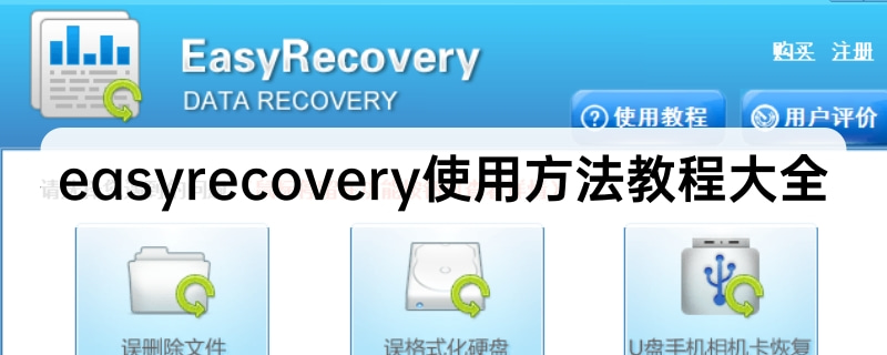 easyrecovery使用方法大全