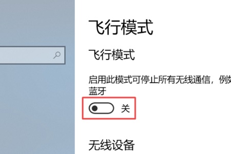 win10关闭飞行模式灰色解决方法