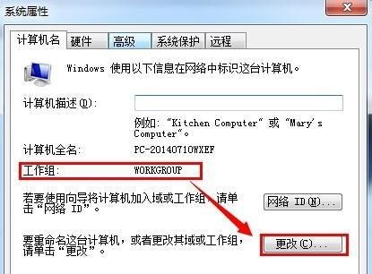 win7工作组更改教程