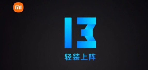 miui13稳定版升级名单详细介绍