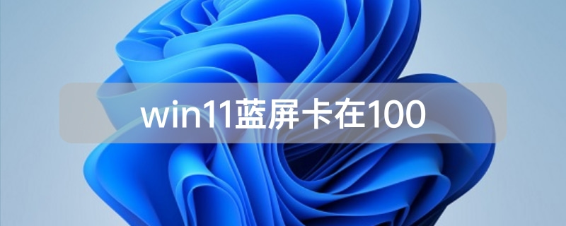 win11蓝屏卡在100%解决方法