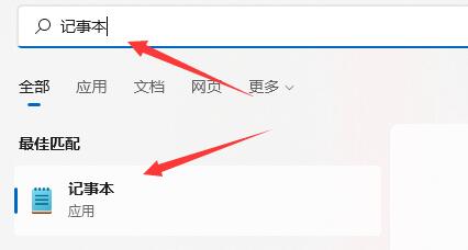 win11记事本打开教程