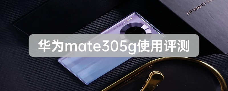 华为mate305g手机使用评测