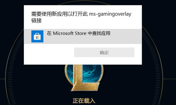 ms-gamingoverlay修复教程